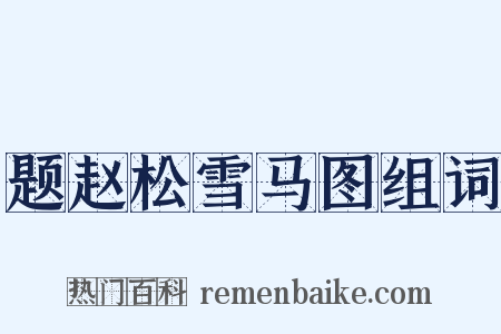 题赵松雪马图组词是什么意思的图片